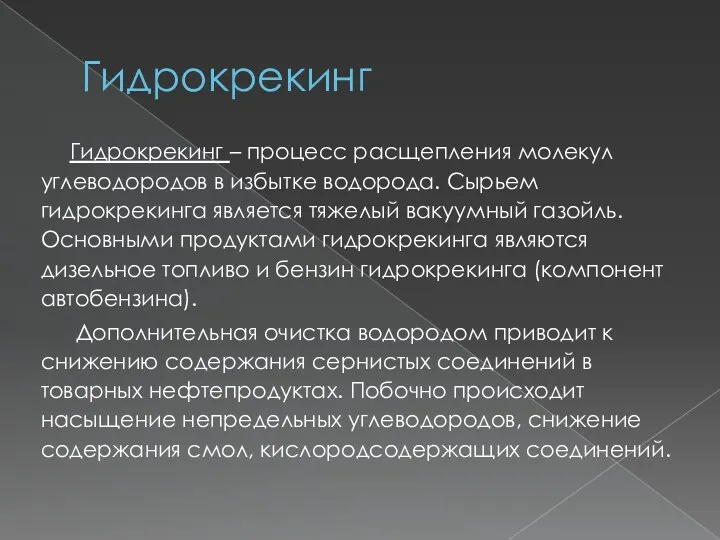 Гидрокрекинг Гидрокрекинг – процесс расщепления молекул углеводородов в избытке водорода. Сырьем