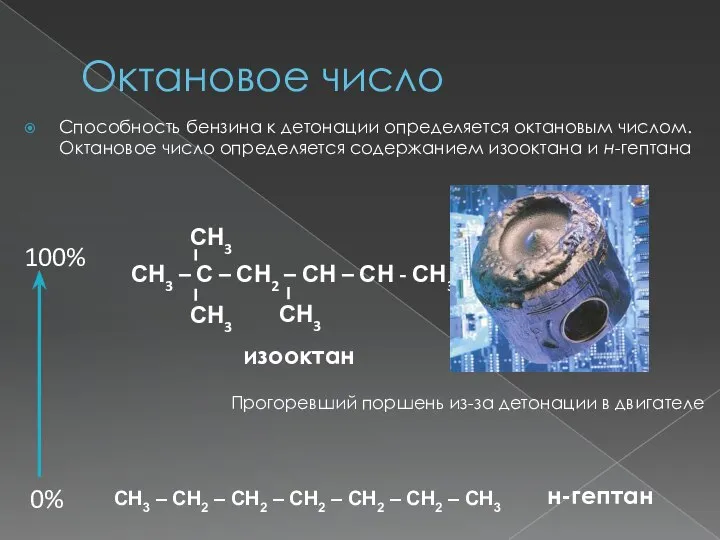 Октановое число Способность бензина к детонации определяется октановым числом. Октановое число