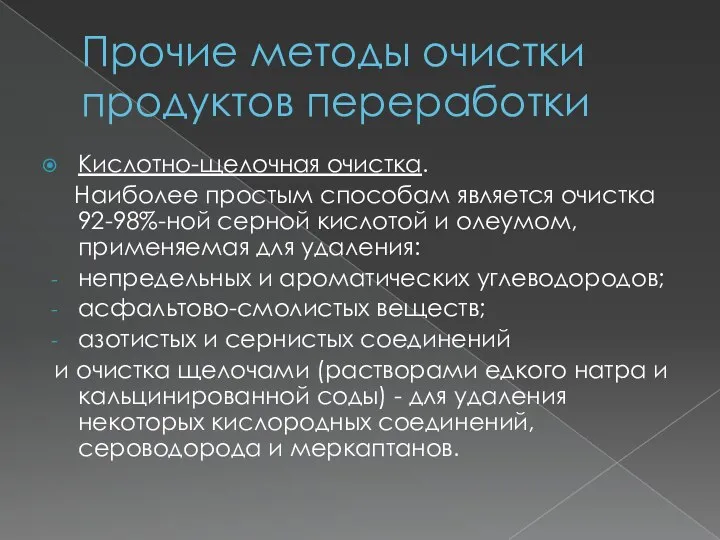 Прочие методы очистки продуктов переработки Кислотно-щелочная очистка. Наиболее простым способам является