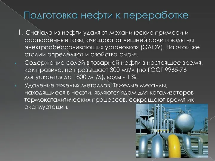 Подготовка нефти к переработке 1. Сначала из нефти удаляют механические примеси