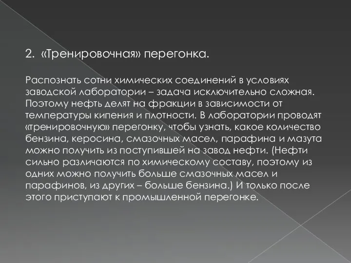 2. «Тренировочная» перегонка. Распознать сотни химических соединений в условиях заводской лаборатории