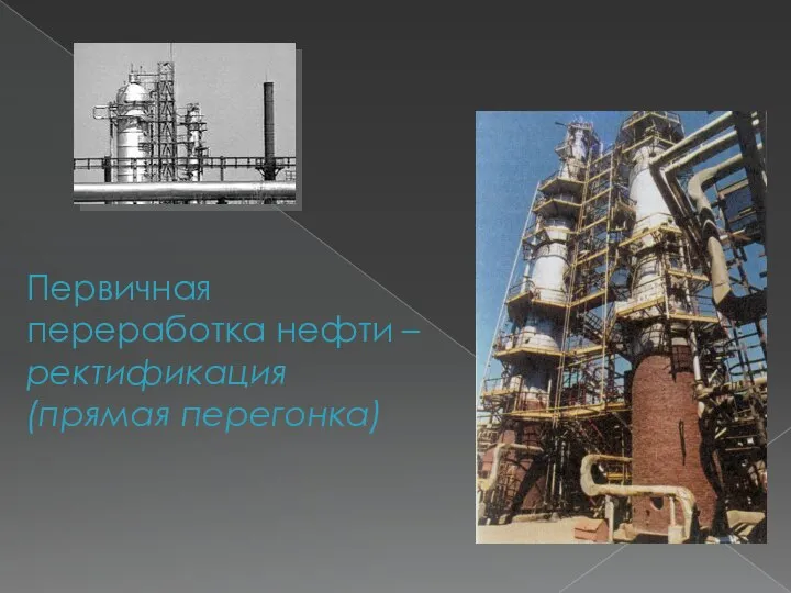 Первичная переработка нефти – ректификация (прямая перегонка)