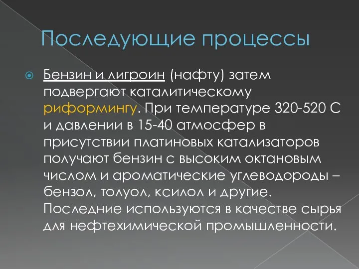 Последующие процессы Бензин и лигроин (нафту) затем подвергают каталитическому риформингу. При