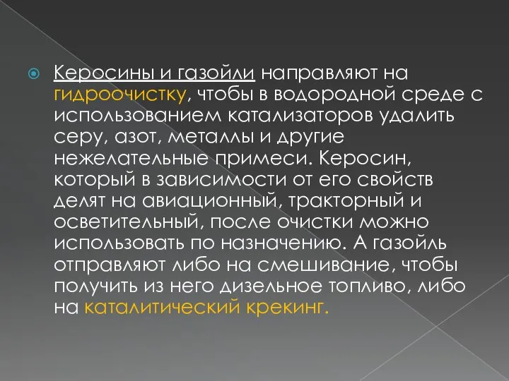 Керосины и газойли направляют на гидроочистку, чтобы в водородной среде с