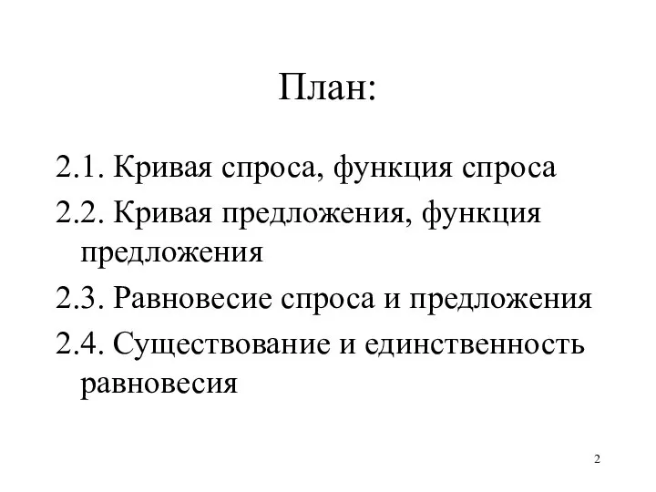 План: 2.1. Кривая спроса, функция спроса 2.2. Кривая предложения, функция предложения