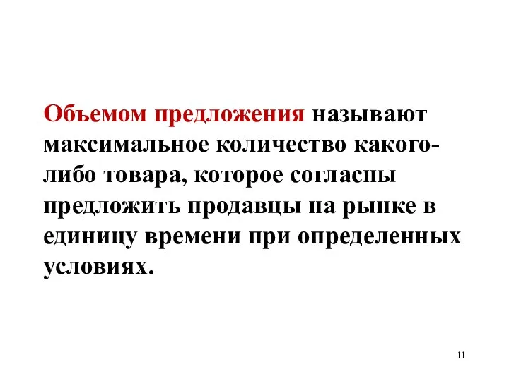 Объемом предложения называют максимальное количество какого-либо товара, которое согласны предложить продавцы