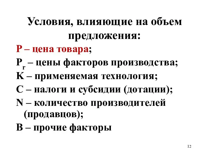 Условия, влияющие на объем предложения: P – цена товара; Pr –