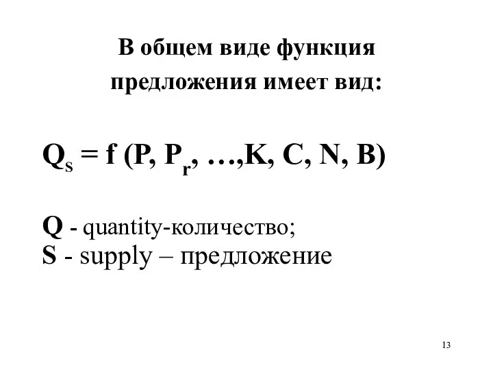 В общем виде функция предложения имеет вид: QS = f (P,