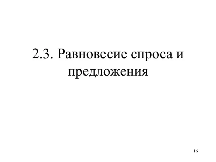 2.3. Равновесие спроса и предложения