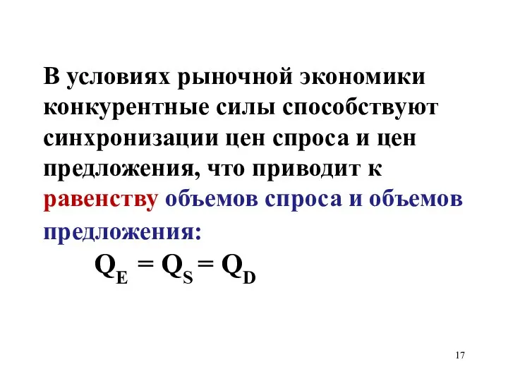 В условиях рыночной экономики конкурентные силы способствуют синхронизации цен спроса и