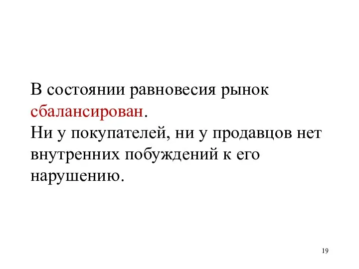 В состоянии равновесия рынок сбалансирован. Ни у покупателей, ни у продавцов