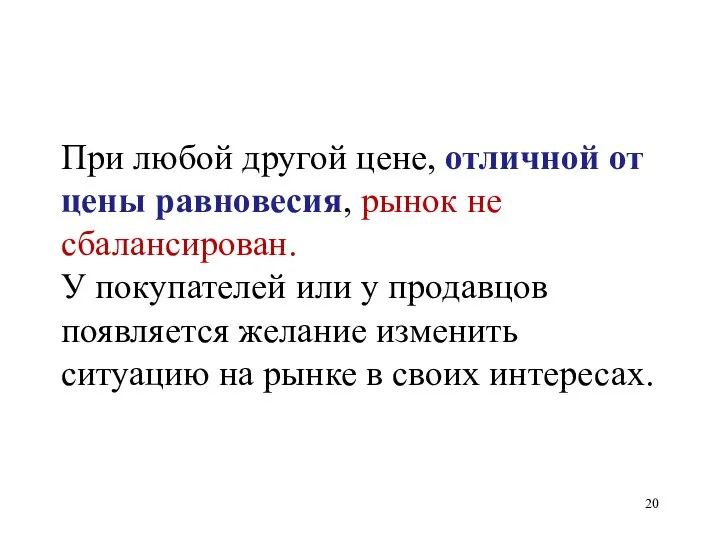 При любой другой цене, отличной от цены равновесия, рынок не сбалансирован.