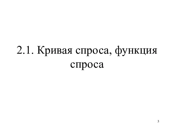 2.1. Кривая спроса, функция спроса