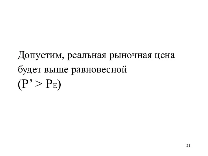 Допустим, реальная рыночная цена будет выше равновесной (P’ > PE)