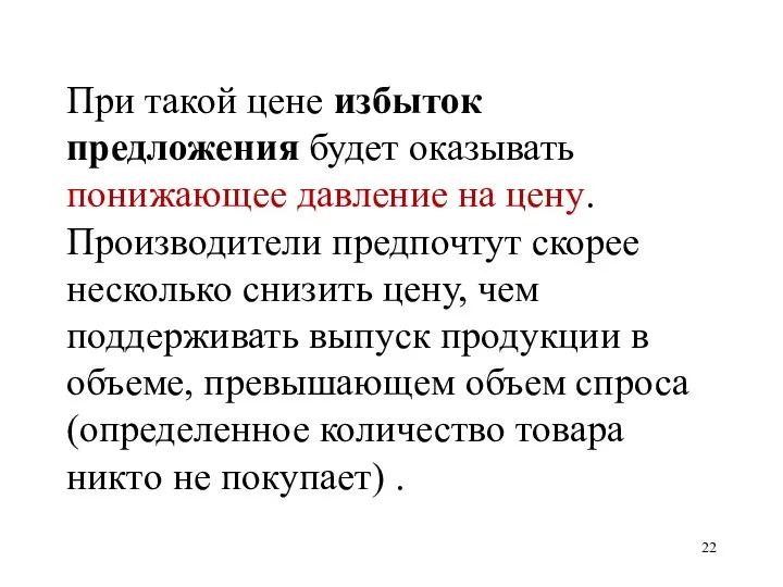 При такой цене избыток предложения будет оказывать понижающее давление на цену.