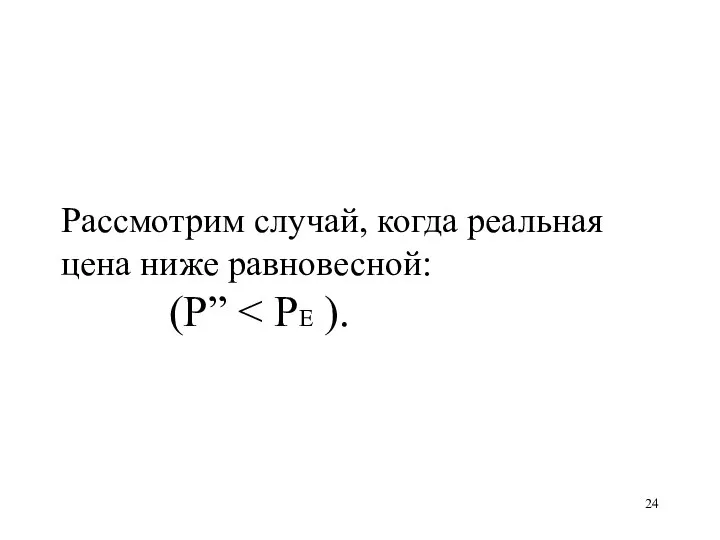 Рассмотрим случай, когда реальная цена ниже равновесной: (P”