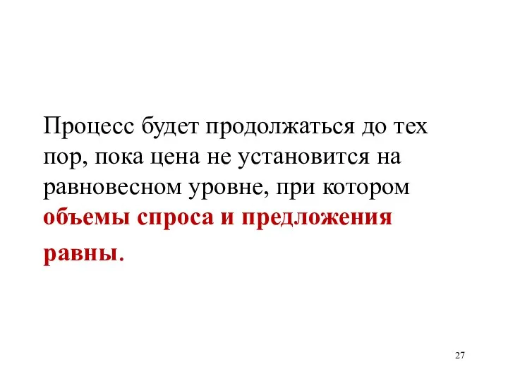 Процесс будет продолжаться до тех пор, пока цена не установится на