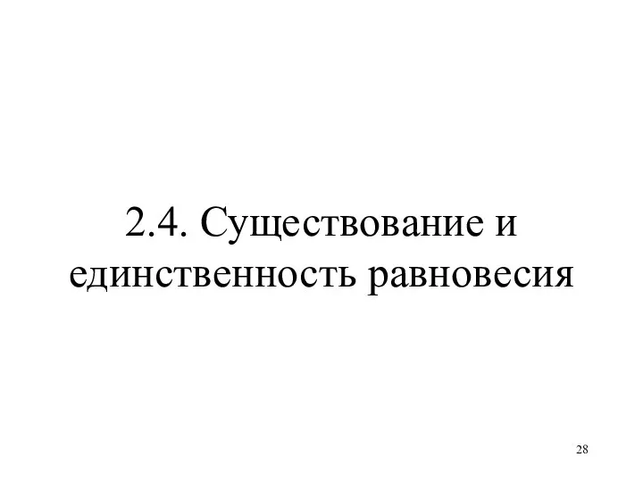 2.4. Существование и единственность равновесия