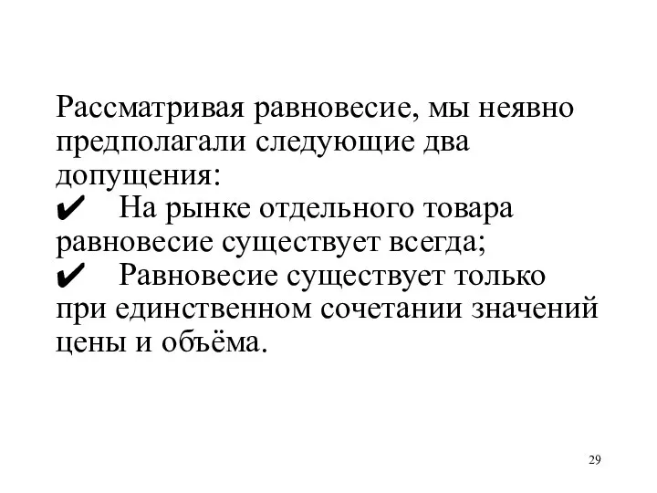 Рассматривая равновесие, мы неявно предполагали следующие два допущения: ✔ На рынке