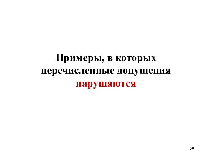 Примеры, в которых перечисленные допущения нарушаются