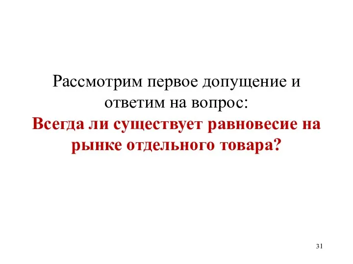 Рассмотрим первое допущение и ответим на вопрос: Всегда ли существует равновесие на рынке отдельного товара?