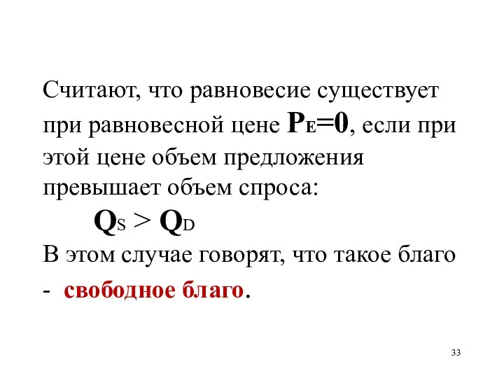 Считают, что равновесие существует при равновесной цене PE=0, если при этой