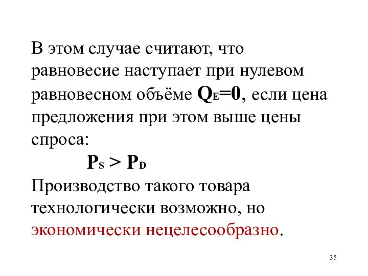 В этом случае считают, что равновесие наступает при нулевом равновесном объёме