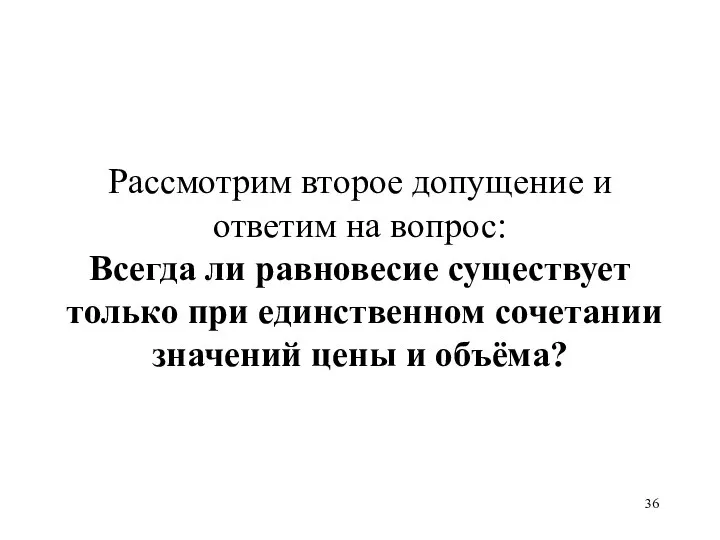 Рассмотрим второе допущение и ответим на вопрос: Всегда ли равновесие существует