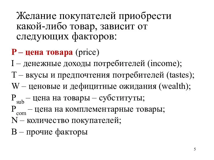 Желание покупателей приобрести какой-либо товар, зависит от следующих факторов: P –