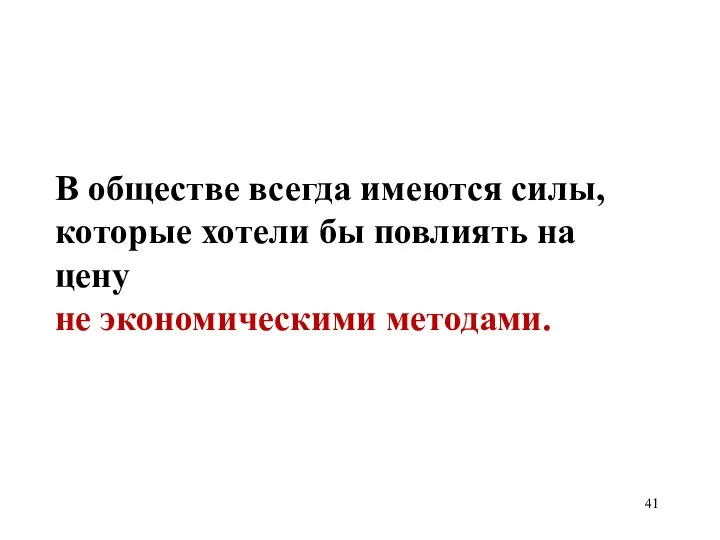 В обществе всегда имеются силы, которые хотели бы повлиять на цену не экономическими методами.