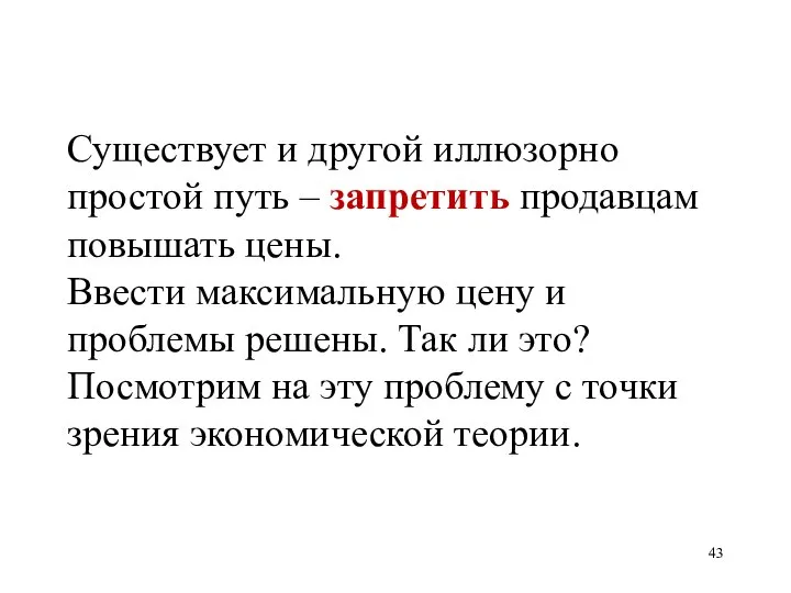 Существует и другой иллюзорно простой путь – запретить продавцам повышать цены.