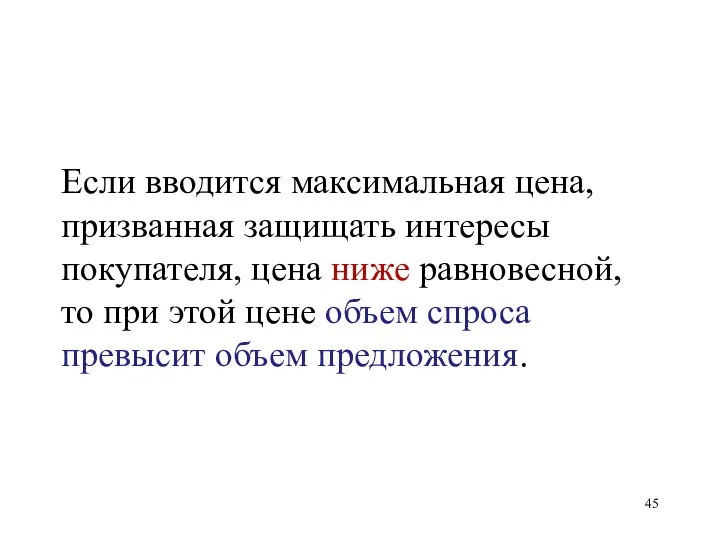 Если вводится максимальная цена, призванная защищать интересы покупателя, цена ниже равновесной,