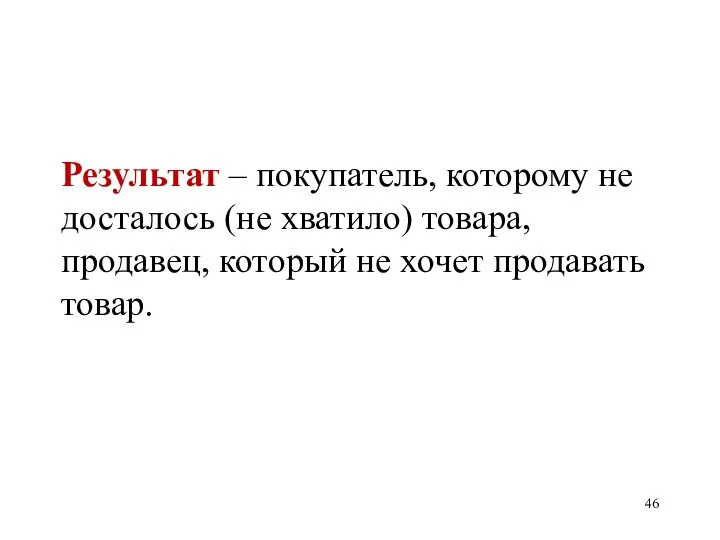 Результат – покупатель, которому не досталось (не хватило) товара, продавец, который не хочет продавать товар.