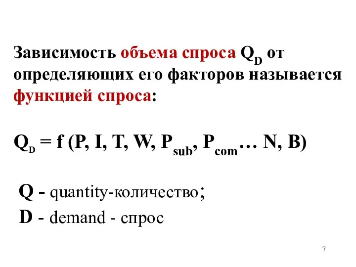 Зависимость объема спроса QD от определяющих его факторов называется функцией спроса: