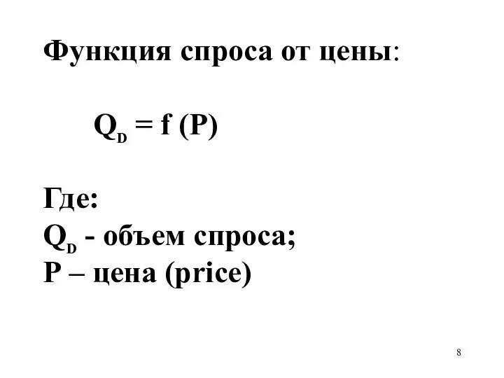 Функция спроса от цены: QD = f (P) Где: QD -