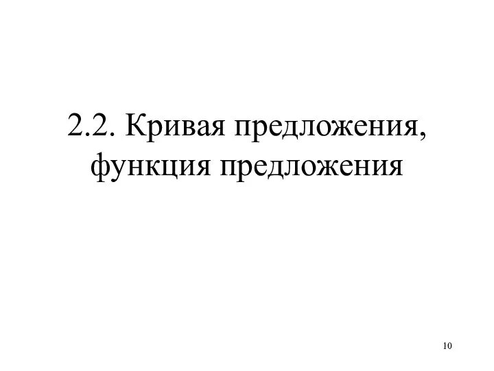 2.2. Кривая предложения, функция предложения