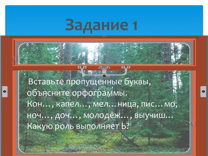 Задание 1 Вставьте пропущенные буквы, объясните орфограммы. Кон…, капел…, мел…ница, пис…мо,