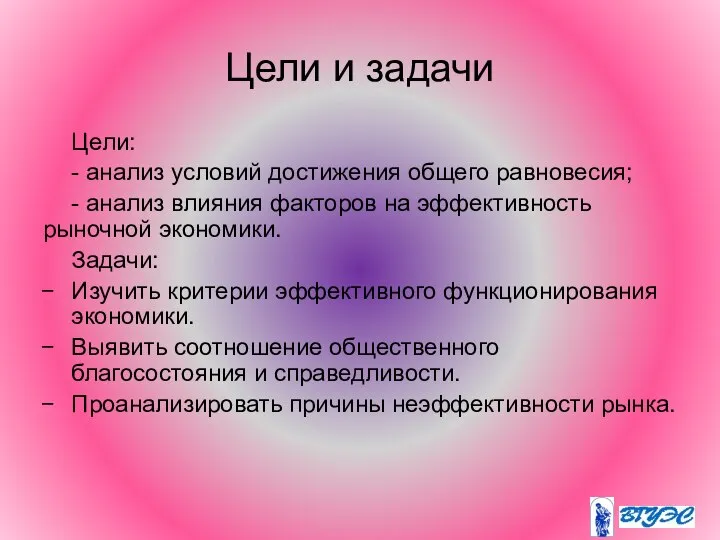 Цели и задачи Цели: - анализ условий достижения общего равновесия; -