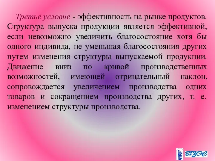 Третье условие - эффективность на рынке продуктов. Структура выпуска продукции является