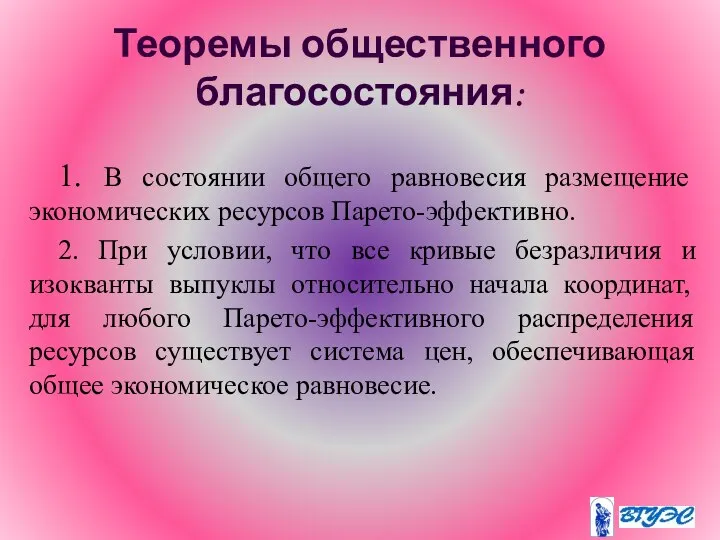 Теоремы общественного благосостояния: 1. В состоянии общего равновесия размещение экономических ресурсов