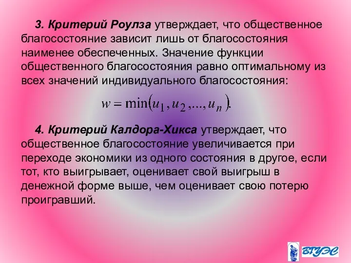 3. Критерий Роулза утверждает, что общественное благосостояние зависит лишь от благосостояния