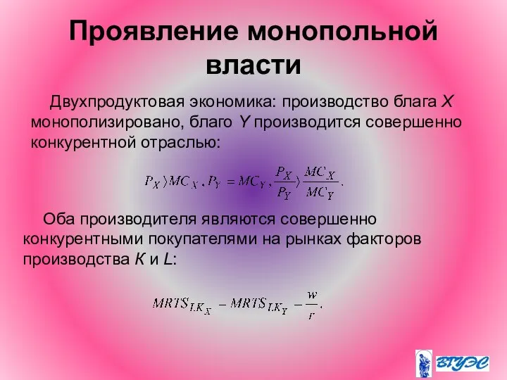 Проявление монопольной власти Двухпродуктовая экономика: производство блага X монополизировано, благо Y