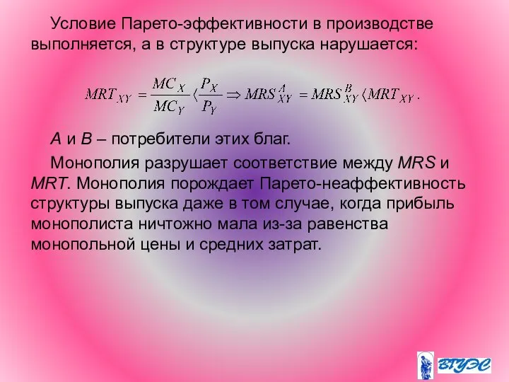 Условие Парето-эффективности в производстве выполняется, а в структуре выпуска нарушается: A