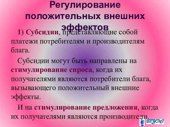 Регулирование положительных внешних эффектов 1) Субсидии, представляющие собой платежи потребителям и