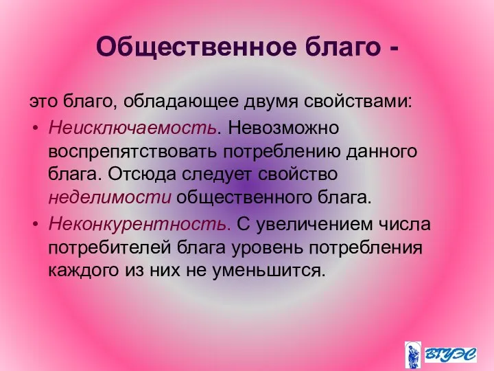 Общественное благо - это благо, обладающее двумя свойствами: Неисключаемость. Невозможно воспрепятствовать