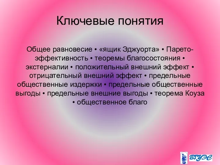 Ключевые понятия Общее равновесие • «ящик Эджуорта» • Парето-эффективность • теоремы