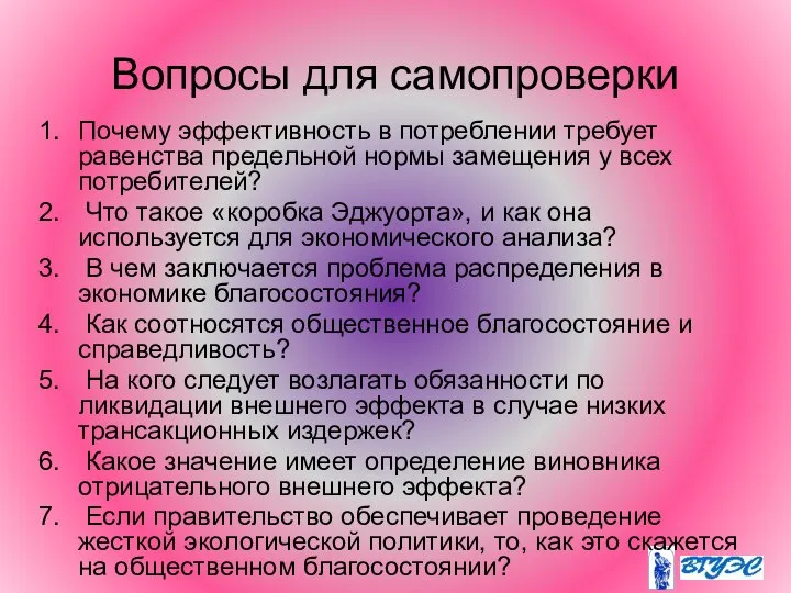 Вопросы для самопроверки Почему эффективность в потреблении требует равенства предельной нормы