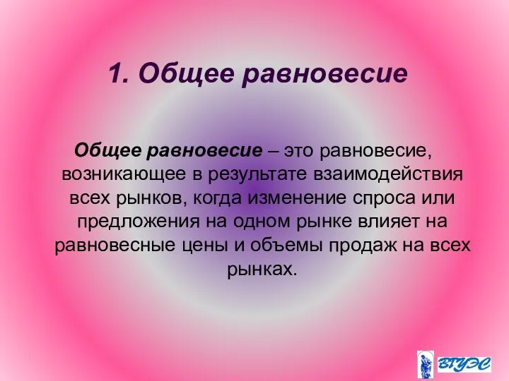 1. Общее равновесие Общее равновесие – это равновесие, возникающее в результате