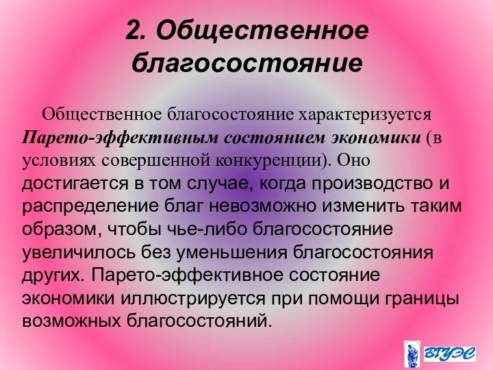 2. Общественное благосостояние Общественное благосостояние характеризуется Парето-эффективным состоянием экономики (в условиях