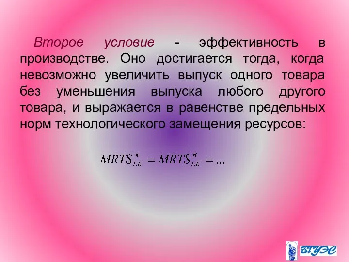 Второе условие - эффективность в производстве. Оно достигается тогда, когда невозможно